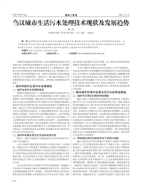 刍议城市生活污水处理技术现状及发展趋势.pdf