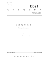 辽宁省行业用水定额(DB21T1237—2015).pdf