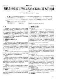 现代房屋建筑工程地基基础工程施工技术的探讨.pdf