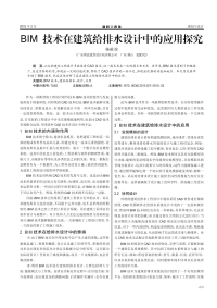 BIM技术在建筑给排水设计中的应用探究.pdf