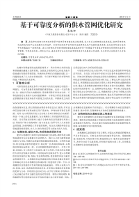 基于可靠度分析的供水管网优化研究.pdf