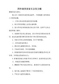 四年级英语家长会发言稿.doc
