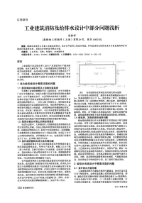 工业建筑消防及给排水设计中部分问题浅析.pdf