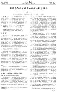 基于绿色节能理念的建筑给排水设计.pdf