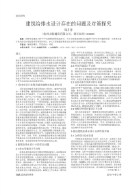 建筑给排水设计存在的问题及对策探究.pdf