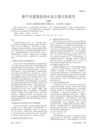 基于对建筑给排水设计要点的探究.pdf