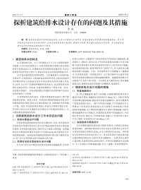 探析建筑给排水设计存在的问题及其措施.pdf