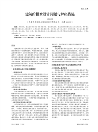 建筑给排水设计问题与解决措施.pdf