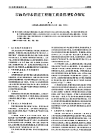 市政给排水管道工程施工质量管理要点探究.pdf