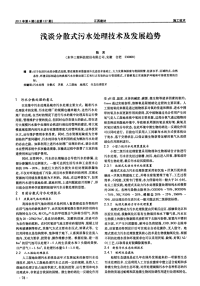 浅谈分散式污水处理技术及发展趋势.pdf