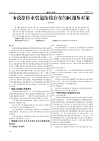 市政给排水管道衔接存在的问题及对策.pdf