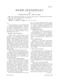 浅析建筑工程室内给排水设计.pdf