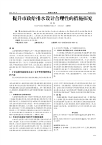 提升市政给排水设计合理性的措施探究.pdf