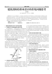 建筑消防给排水设计的常见问题思考.pdf