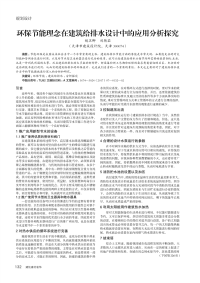 环保节能理念在建筑给排水设计中的应用分析探究.pdf