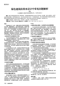 绿色建筑给排水设计中常见问题解析.pdf