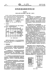 结构改造加固的实例分析.pdf