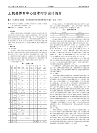 上杭县体育中心给水排水设计简介.pdf