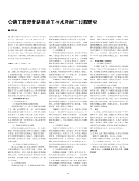 公路工程沥青路面施工技术及施工过程研究.pdf