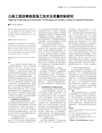 公路工程沥青路面施工技术及质量控制研究.pdf