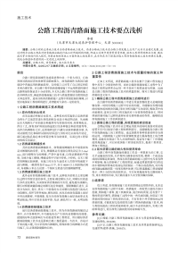 公路工程沥青路面施工技术要点浅析.pdf