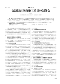 公路沥青路面施工质量控制体会.pdf