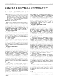 公路沥青路面施工中振荡压实技术的应用探讨.pdf