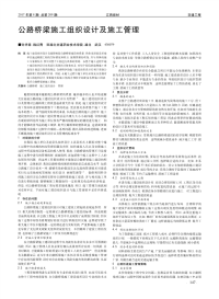 公路桥梁施工组织设计及施工管理.pdf