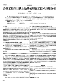 公路工程项目软土地基处理施工技术应用分析.pdf