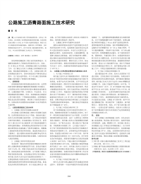 公路施工沥青路面施工技术研究.pdf