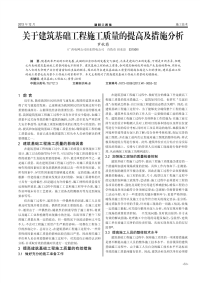 关于建筑基础工程施工质量的提高及措施分析.pdf