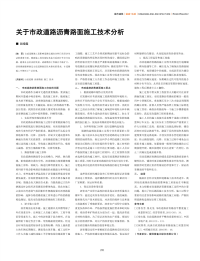 关于市政道路沥青路面施工技术分析.pdf