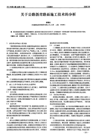 关于公路沥青路面施工技术的分析.pdf