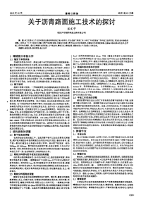 关于沥青路面施工技术的探讨.pdf