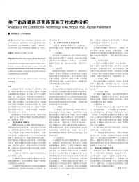 关于市政道路沥青路面施工技术的分析.pdf