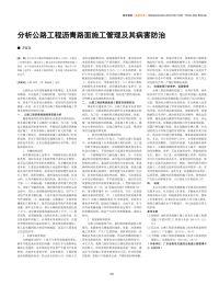 分析公路工程沥青路面施工管理及其病害防治.pdf