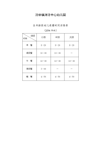 泽林镇洋泽中心幼儿园各年龄段幼儿进餐时间安排表.doc