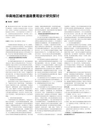 华南地区城市道路景观设计研究探讨.pdf