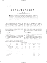 地铁人谈城市地铁给排水设计.pdf