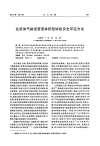 在役油气输送管道体积型缺陷安全评定方法.pdf