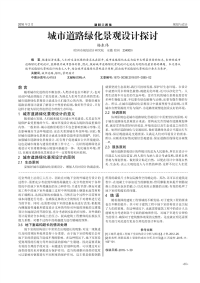 城市道路绿化景观设计探讨.pdf