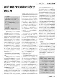 城市道路绿化在城市防尘中的应用.pdf