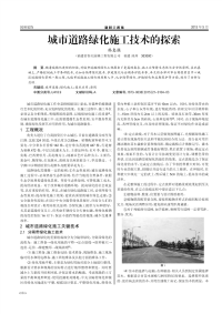 城市道路绿化施工技术的探索.pdf