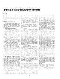 基于绿色节能理念的建筑给排水设计剖析.pdf