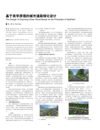 基于美学原理的城市道路绿化设计.pdf