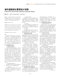 城市道路绿化景观设计初探.pdf