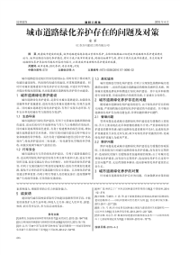 城市道路绿化养护存在的问题及对策.pdf