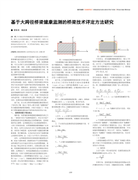 基于大跨径桥梁健康监测的桥梁技术评定方法研究.pdf