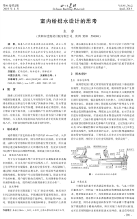 室内给排水设计的思考.pdf