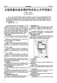 大型深基坑结合围护形式的土方开挖施工.pdf